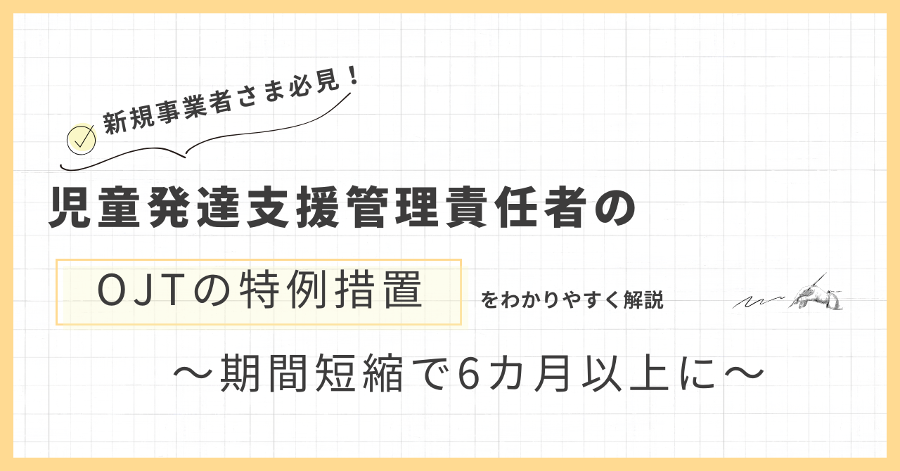 児童発達支援管理責任者(児発管)のOJT特例措置とは?期間短縮についてわかりやすく解説